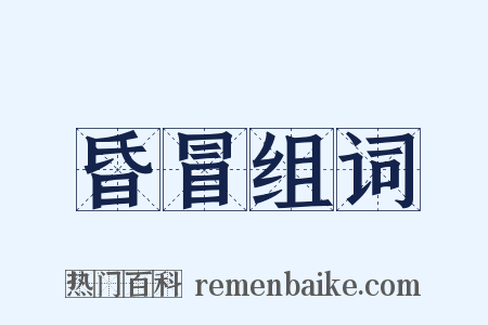 昏冒组词是什么意思的图片